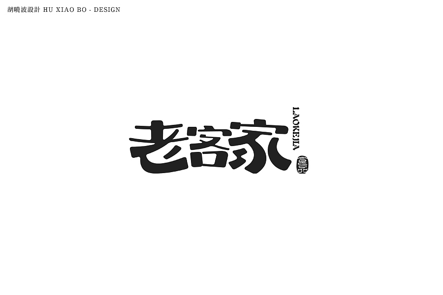 胡晓波设计第十九妓（图ZMzQxNjk3Mjg=） - 字体/字形 - 站酷设计师胡晓波设计原创素材 - 站酷ZCOOL
