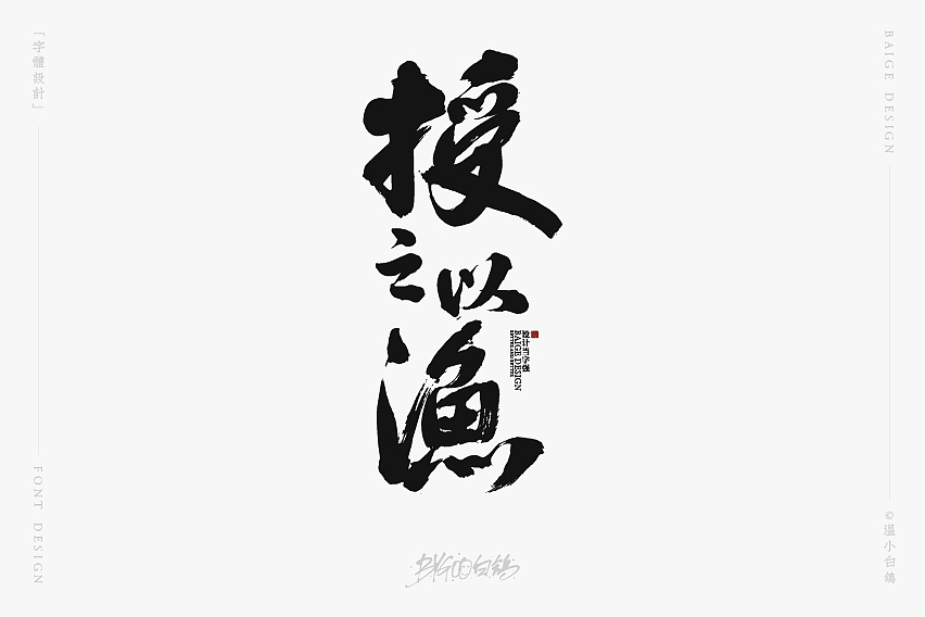 白鸽丨手写习作[2020⑰]（图ZMjI2NzAxOTA4） - 字体/字形 - 站酷设计师白鸽Bygoo原创素材 - 站酷ZCOOL