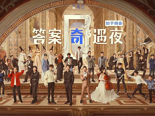 知乎《答案奇遇夜》阵容海报