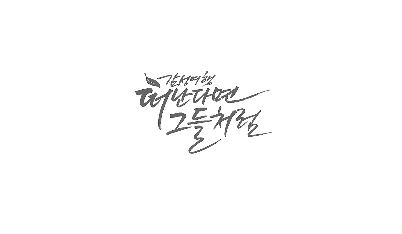 TV entertainment program title logo（图ZNTA0NDcxMjQ=） - 字体/字形 - 站酷设计师nadesigner原创素材 - 站酷ZCOOL