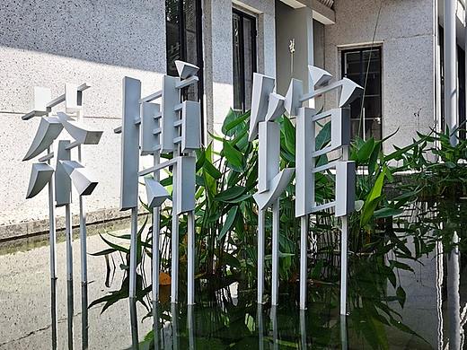 茶博馆主题空间打造