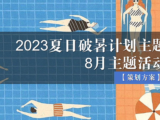 2023夏日破暑计划主题8月周末暖场系列活动策划方案