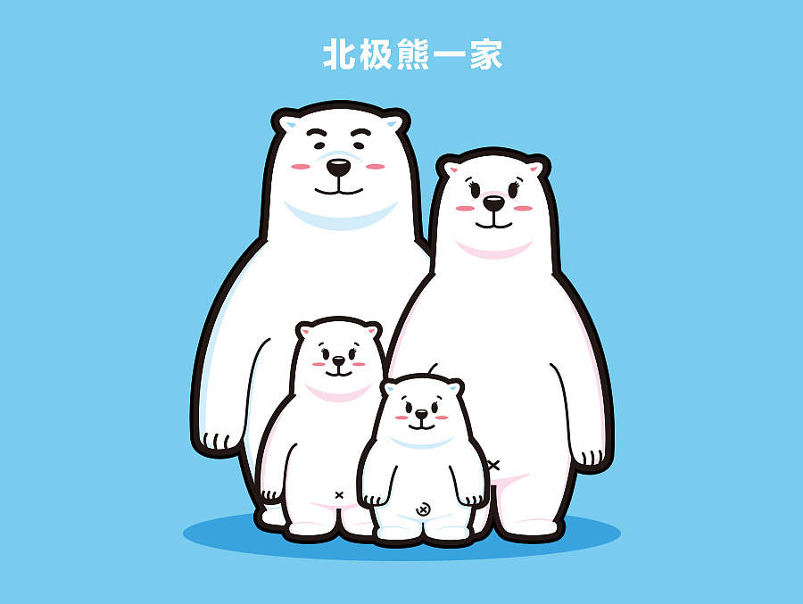 北极熊一家