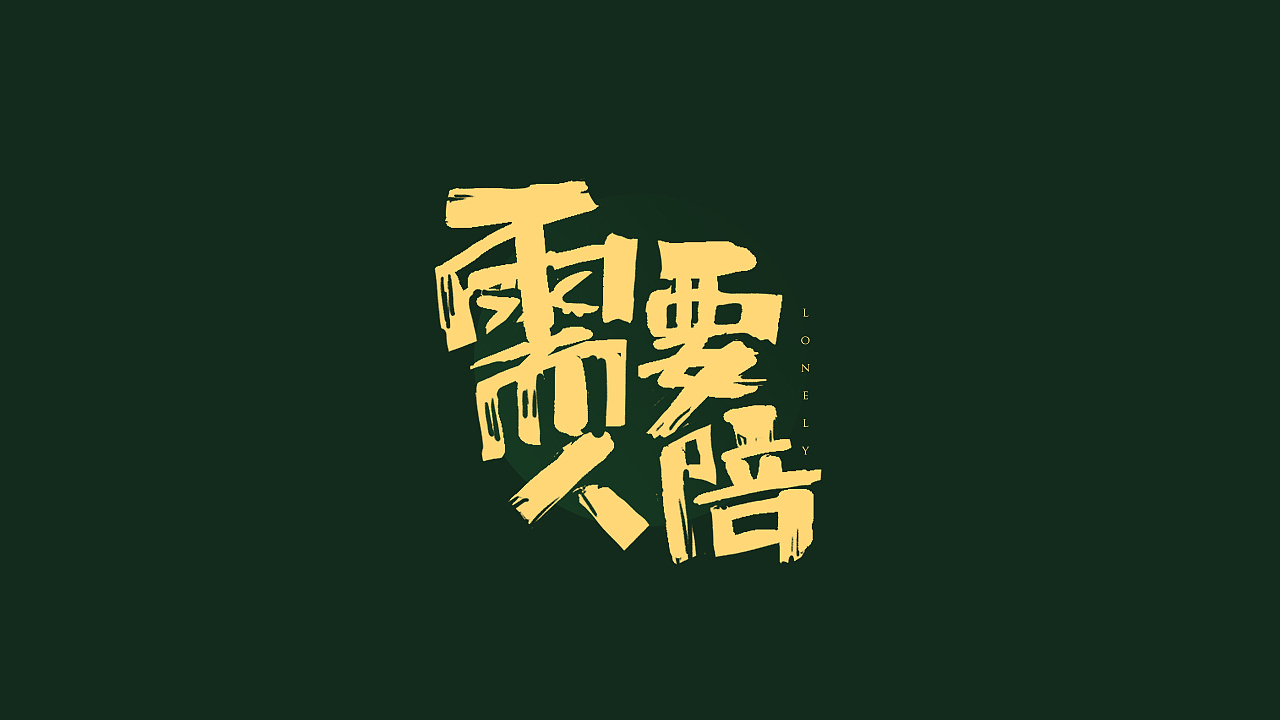 「一零年代的最后一个冬天」手写字