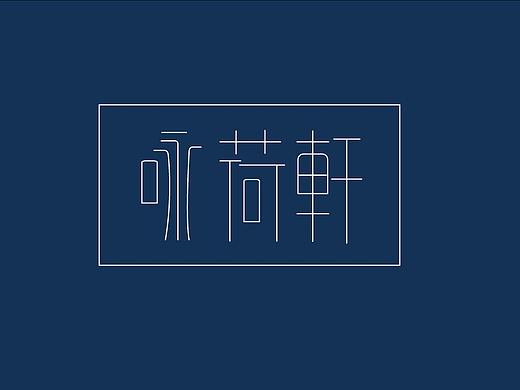 咏荷轩