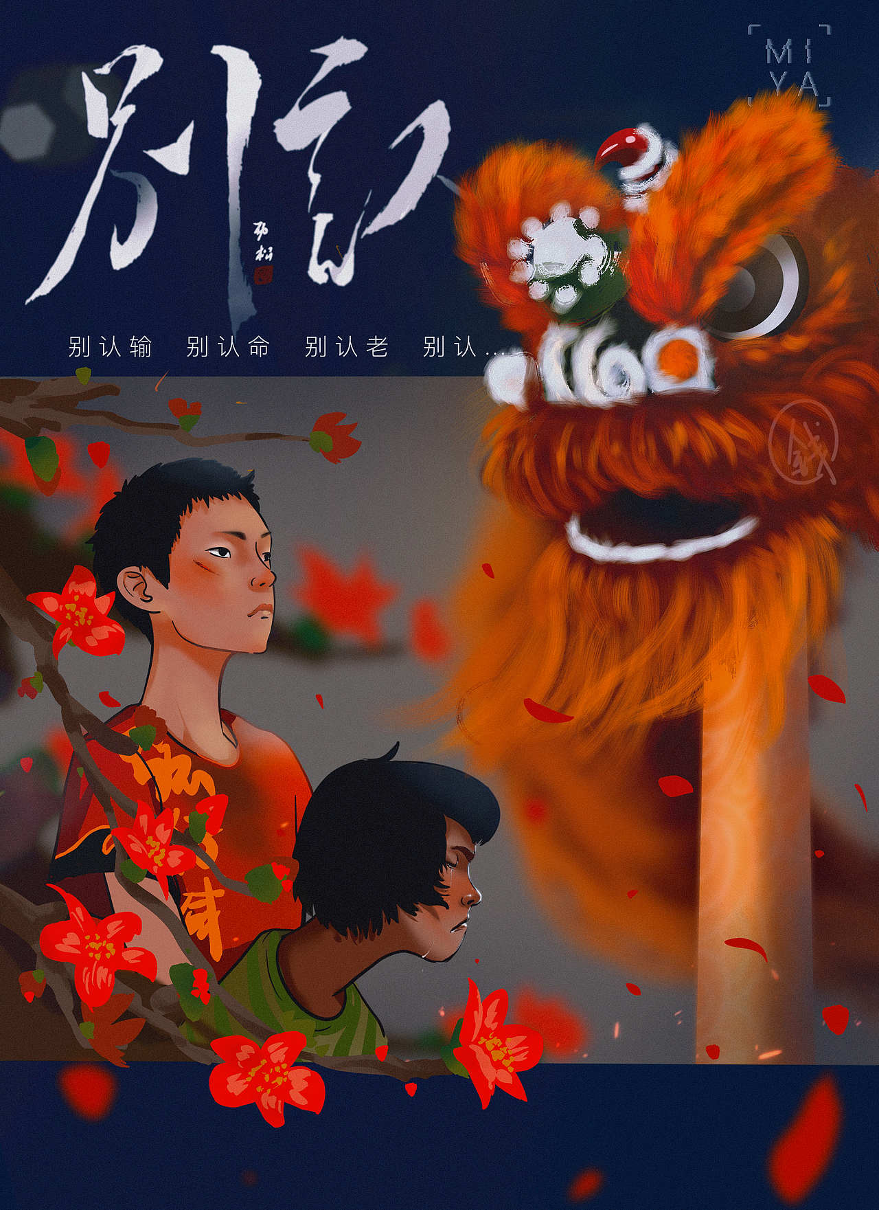 《雄狮少年》同人海报