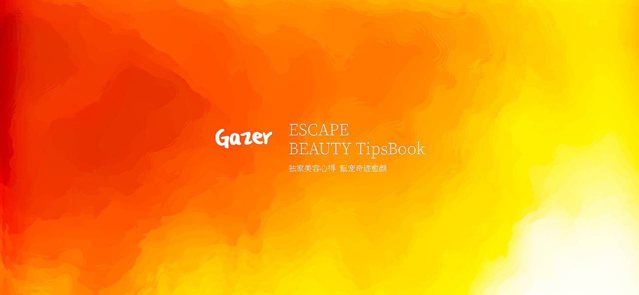 Gazer Escape - Beauty TipsBook 独家美容心得
