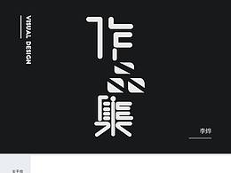 作品集