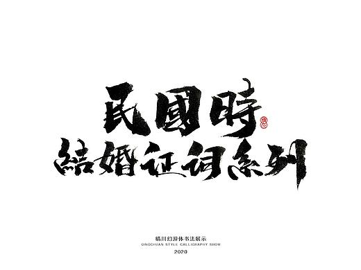 晴川造字-民国时期结婚证词系列