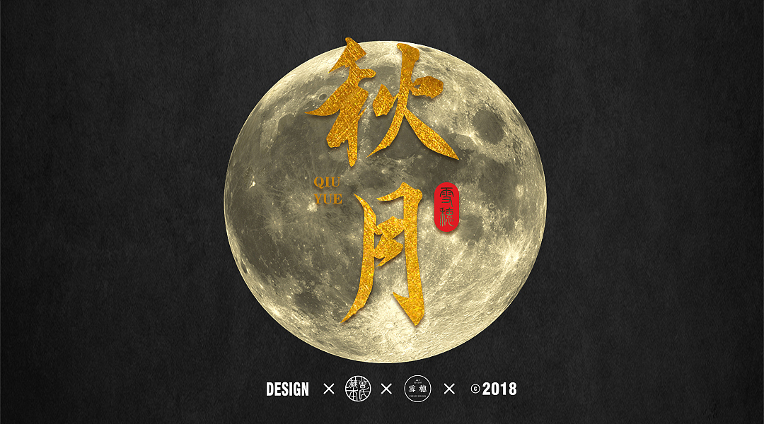 2017年毛笔字体创作合集（图ZMTA1NTgwNDky） - 字体/字形 - 站酷设计师雪穗艺术原创素材 - 站酷ZCOOL