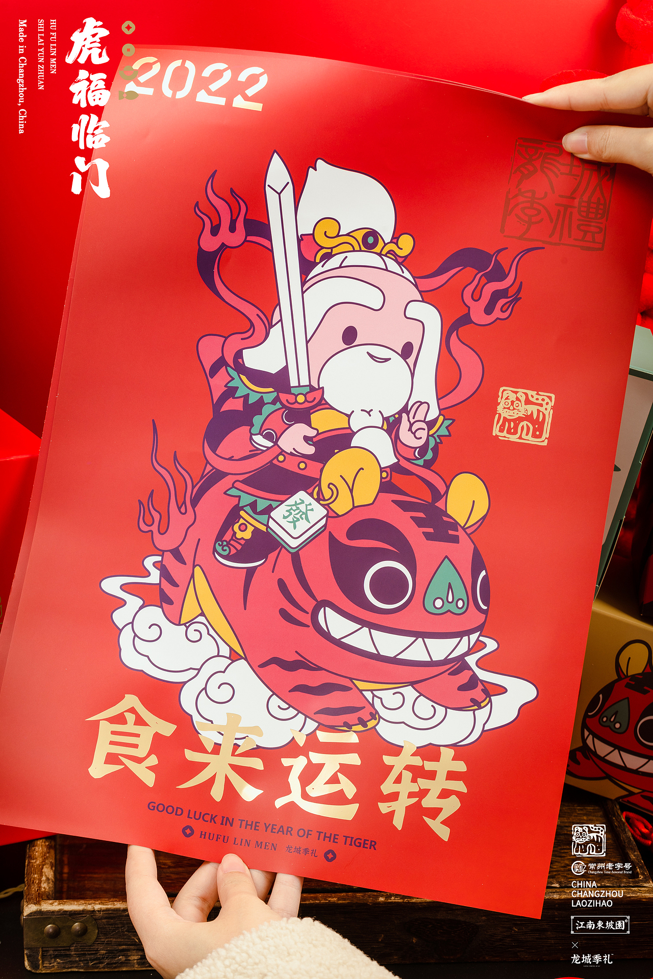 2022《虎福临门·食来运转》季四爷IP原创年货礼盒设计