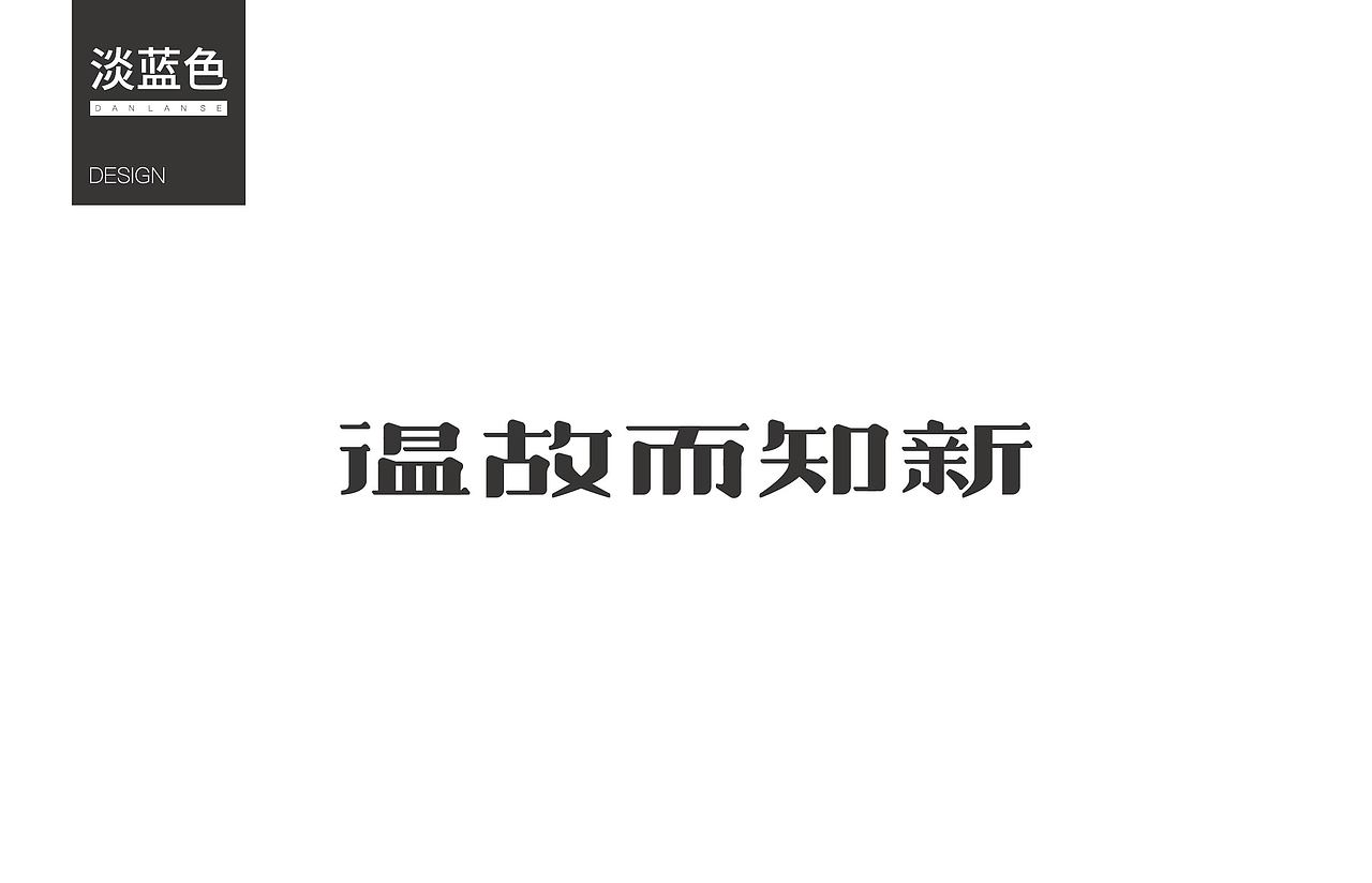 字体练习3（图ZNzY0ODQ0ODQ=） - 字体/字形 - 站酷设计师淡蓝色W原创素材 - 站酷ZCOOL