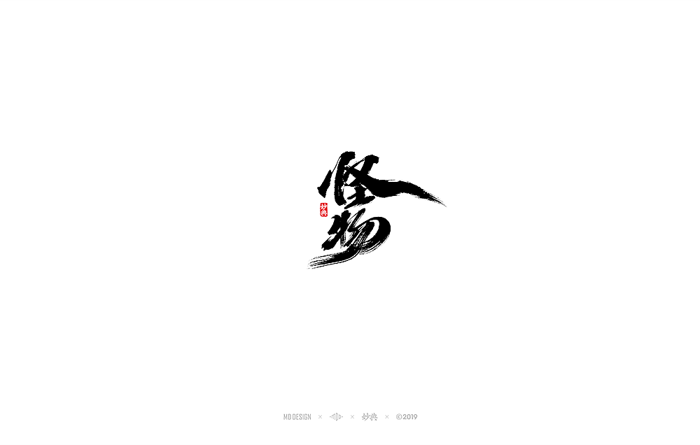六月手写书法字体（图ZMTYzNjAwODI4） - 字体/字形 - 站酷设计师妙典手写原创素材 - 站酷ZCOOL