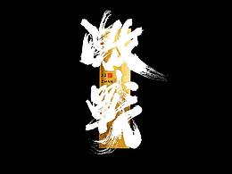 字体
