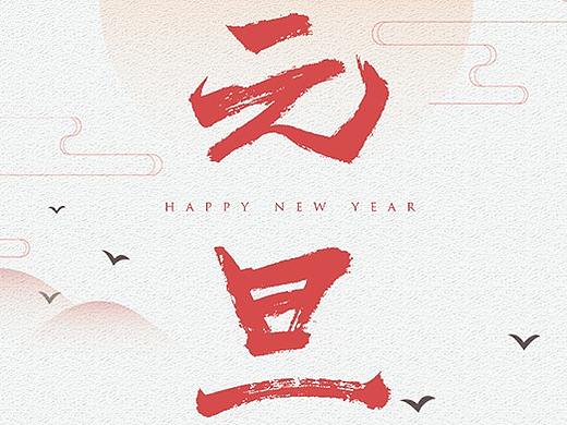 2018年元旦节日宣传海报