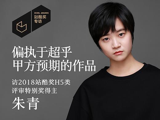 朱青：偏执于超乎甲方预期的作品