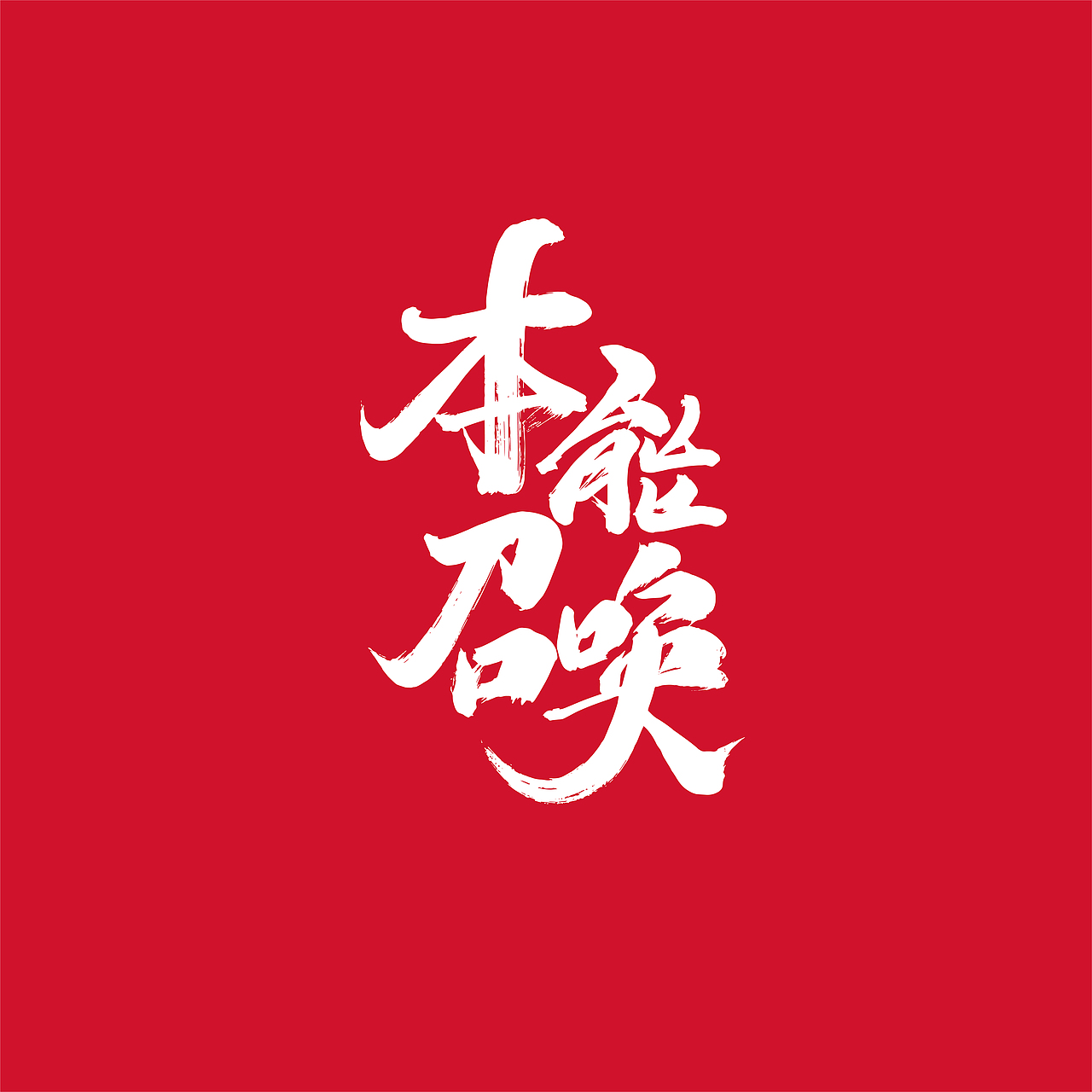 {好仝字作品} 商业作品集Ⅰ（图ZMTYxMzU5OTU2） - 字体/字形 - 站酷设计师仝斌原创素材 - 站酷ZCOOL