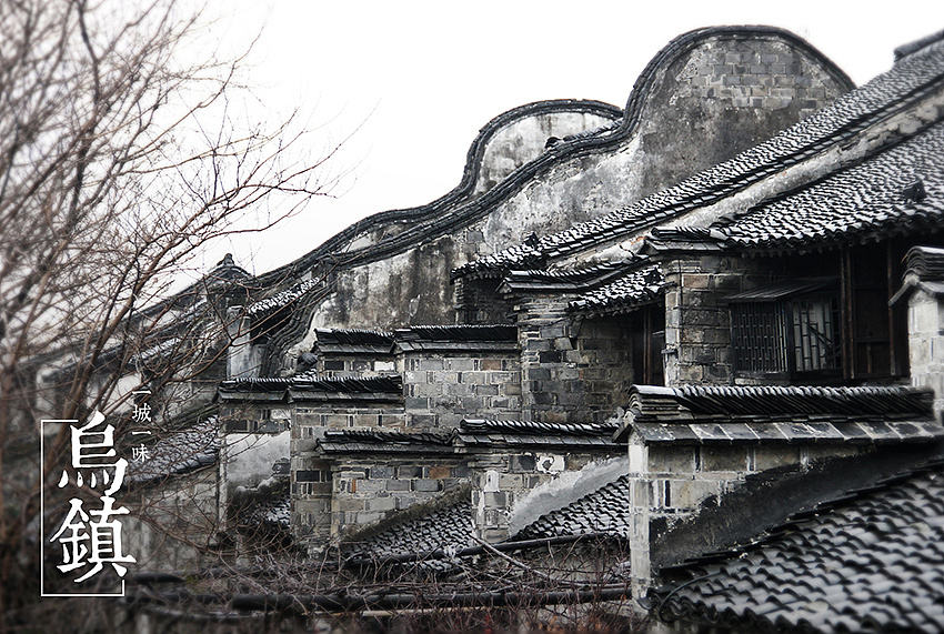 一城一味 乌镇