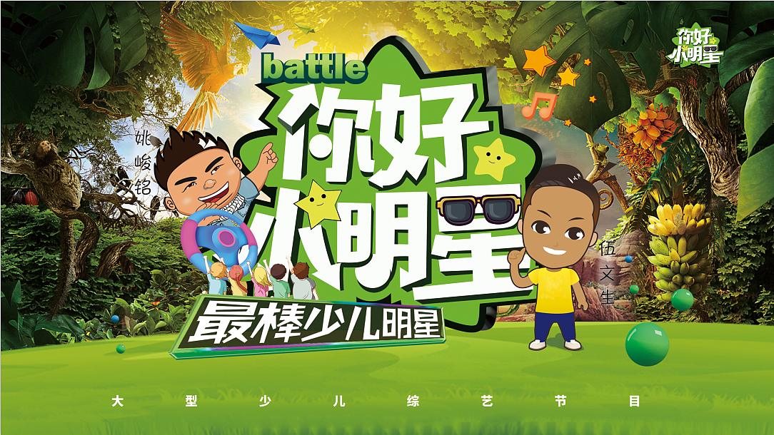 你好，小明星综艺系列（图ZMTkzODQzODk2） - 其他平面 - 站酷设计师Yami区欠原创素材 - 站酷ZCOOL