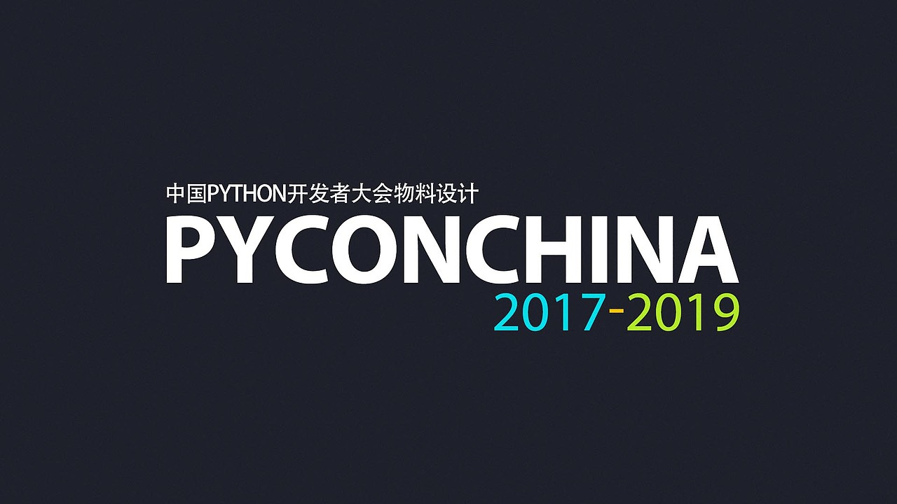 PyConChina大会设计2017-2019