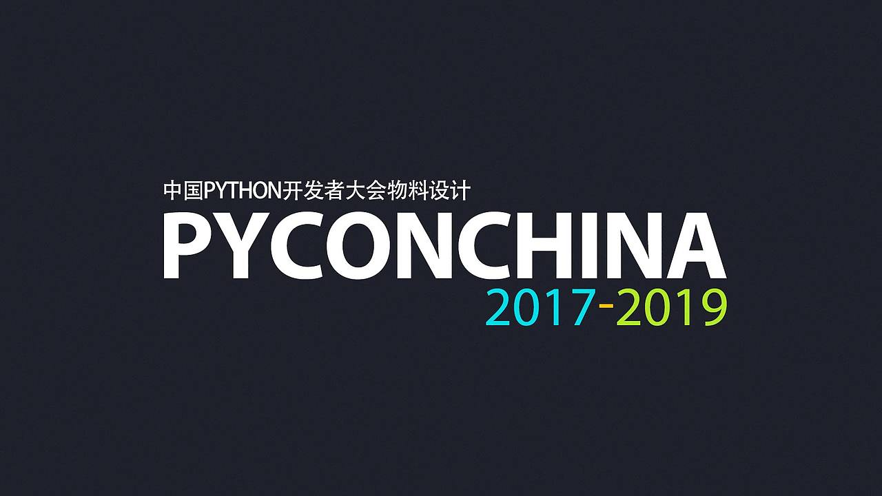 PyConChina大会设计2017-2019(图ZMjAzMDczMjY4) - 品牌 - 站酷设计师Mxuan小错原创素材 - 站酷ZCOOL
