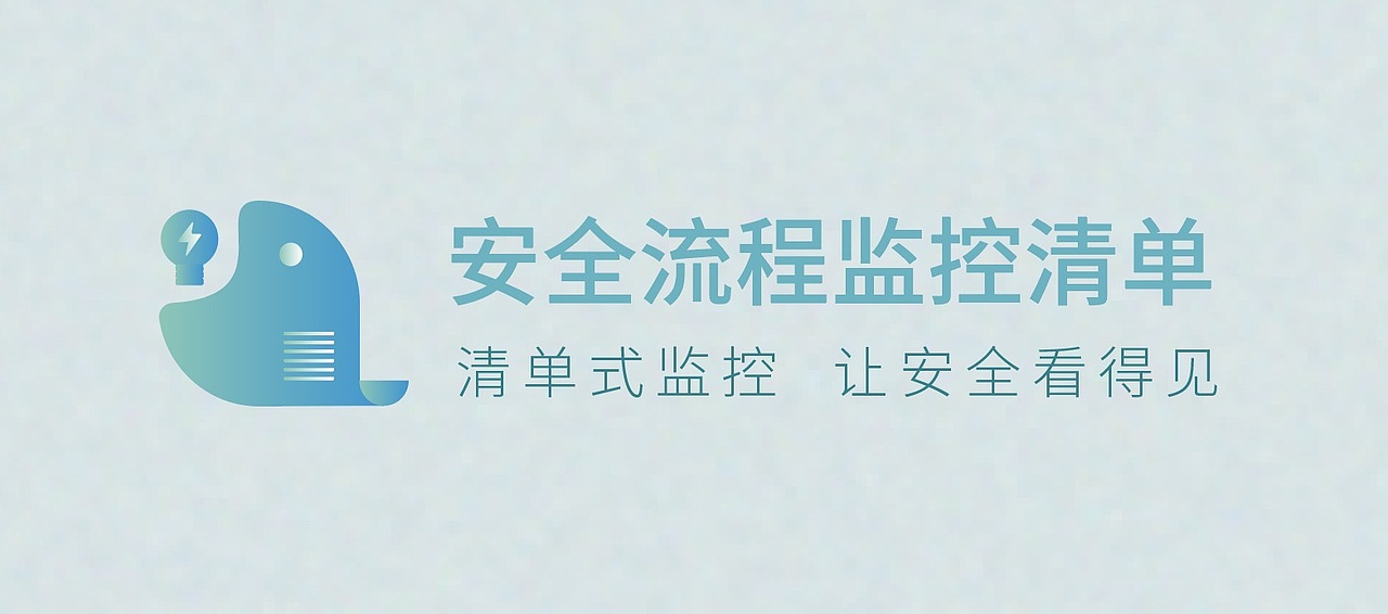 安全流程监控清单（图ZMjAzMDE0NzM2） - Logo - 站酷设计师思思培原创素材 - 站酷ZCOOL