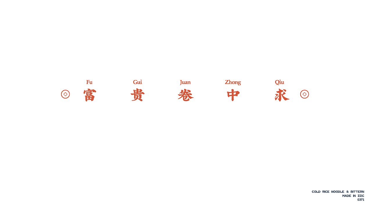 一起卷凉皮 · LET'S ROLLS 视觉设计（图ZMjcwNTIyMTA0） - 品牌 - 站酷设计师伍拾玖原创素材 - 站酷ZCOOL
