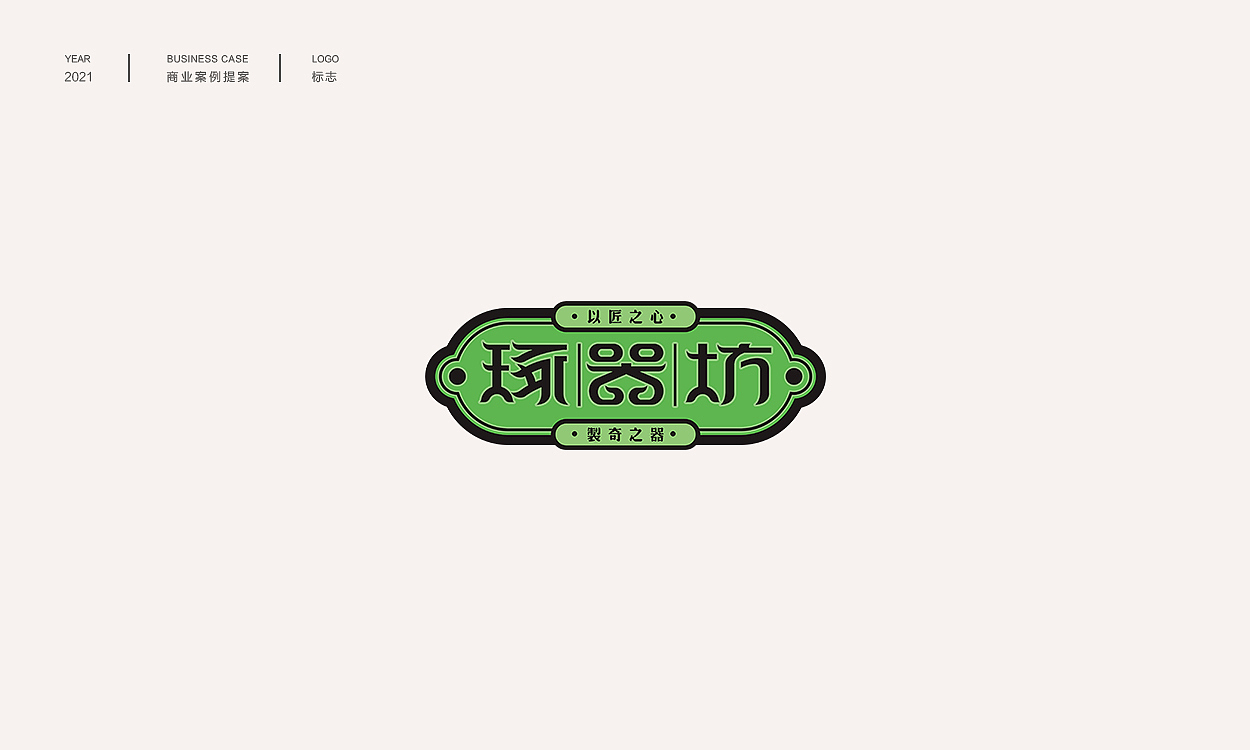 中式品牌字体logo提案
