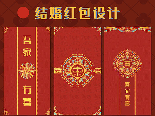 原创传统纹样红包设计 结婚喜字红包 🧧
