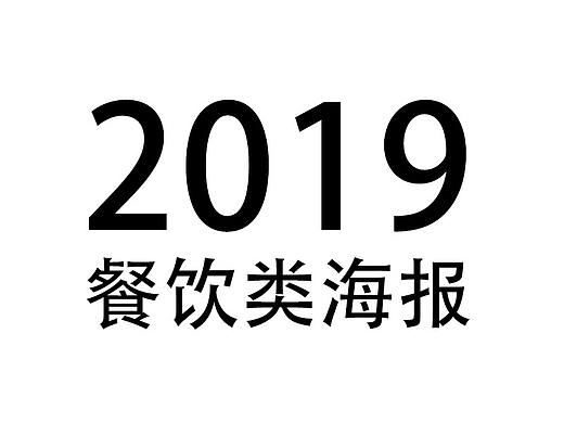 餐饮类海报