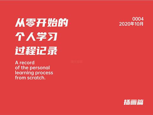 从零开始的个人学习过程记录-插画篇（0004）（个人主页-ZNDg2NjU4NjQ=） - 艺术插画 - 站酷设计师笑熬浆糊741原创素材 - 站酷ZCOOL