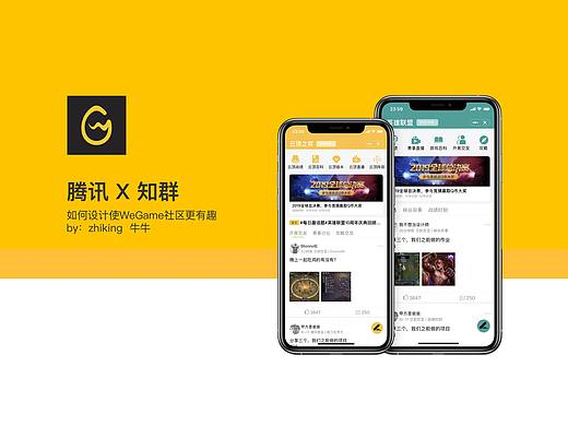 WeGame游戏社区设计大赛——知群 X 腾讯