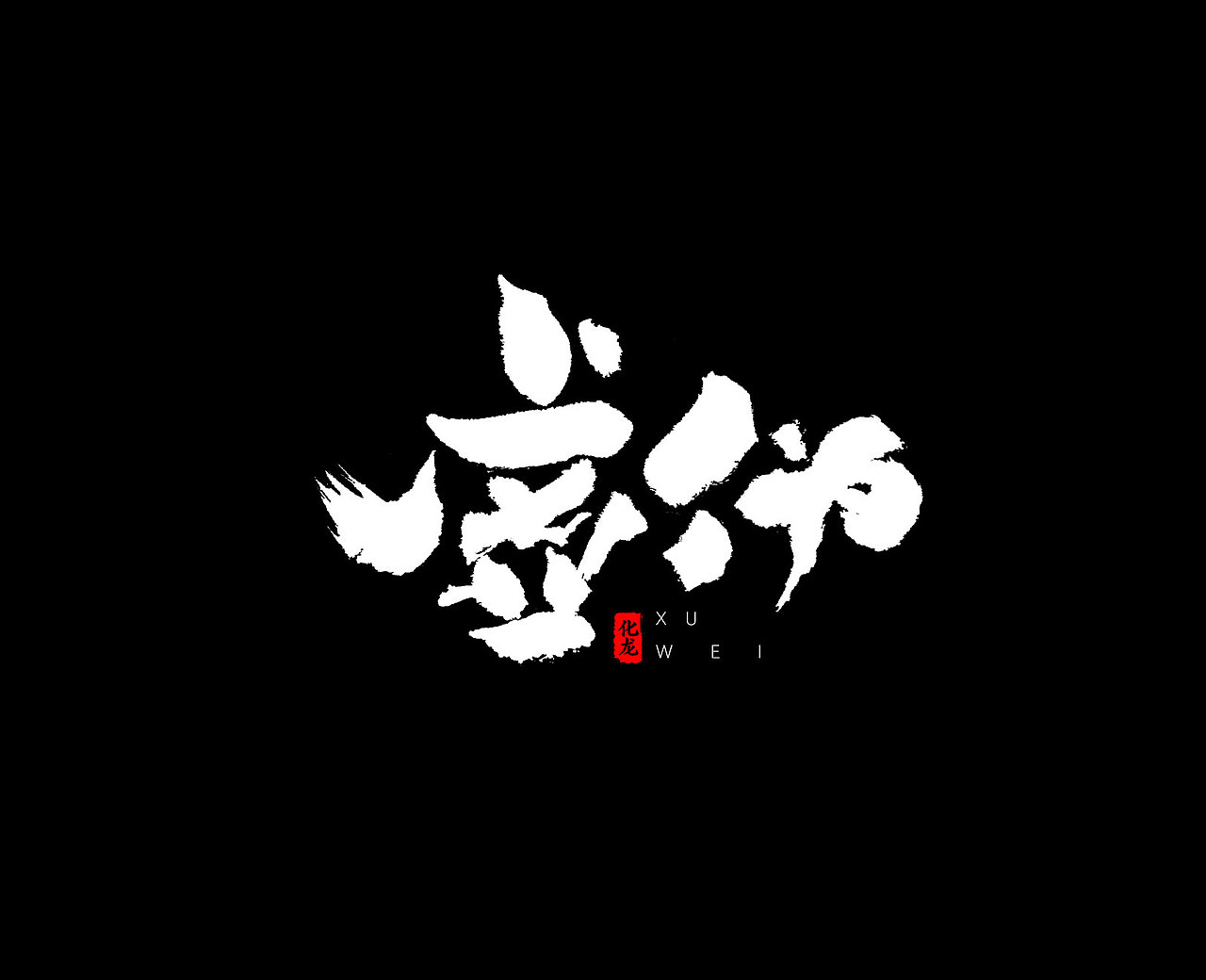 化龙 【字逍遥】（图ZOTg1NDk5MTY=） - 字体/字形 - 站酷设计师古巨蜥原创素材 - 站酷ZCOOL