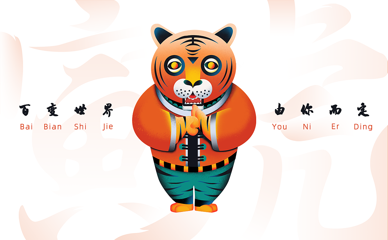 【如虎添翼】12生肖—寅虎