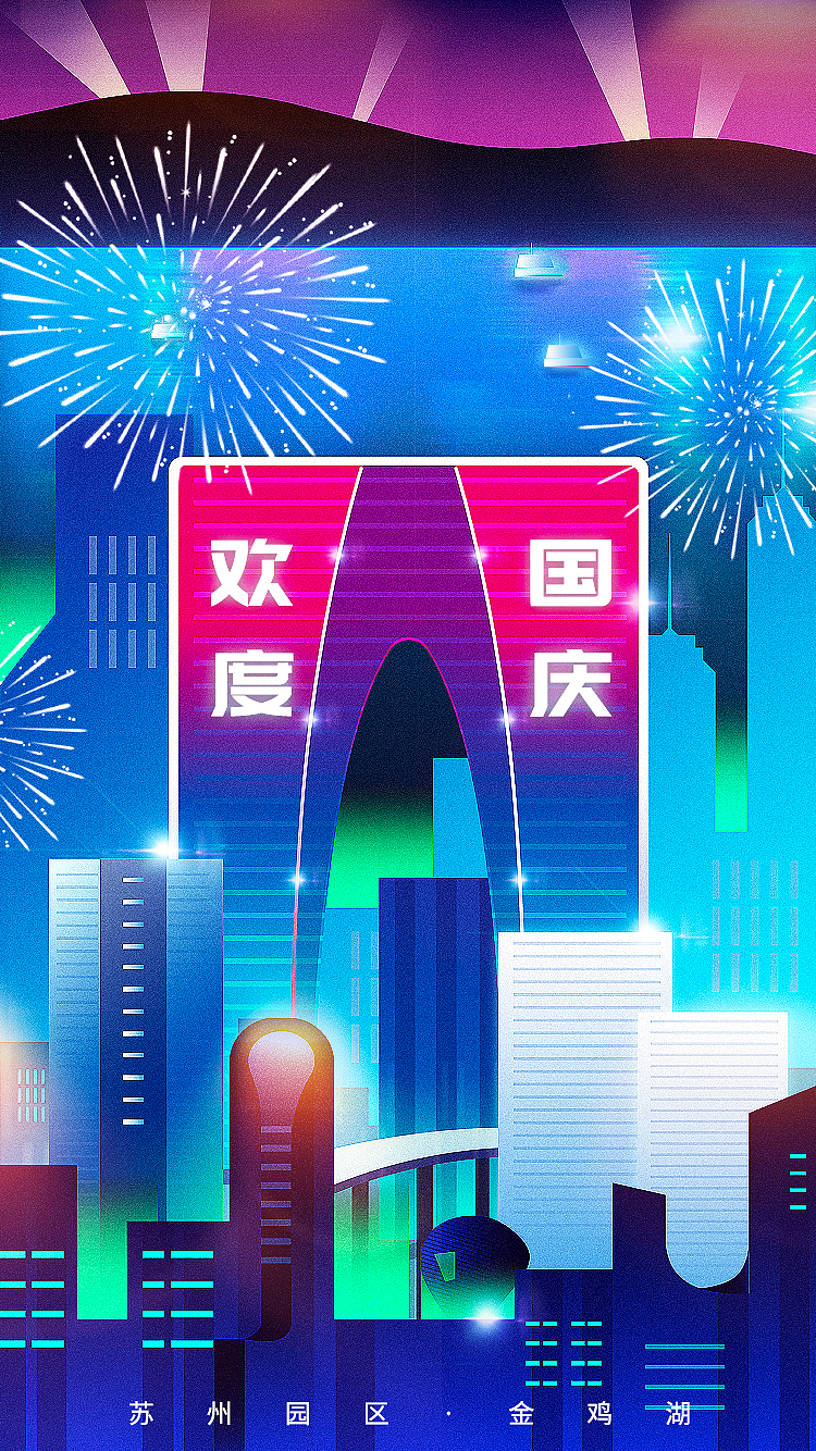 AI制作,国庆苏州园区海报