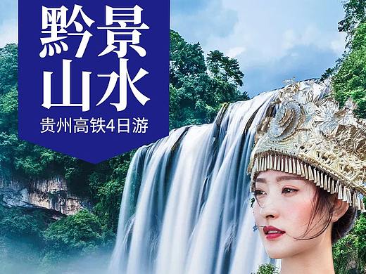 贵州旅游海报