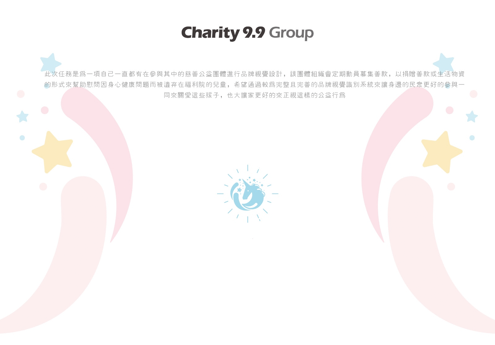 Charity 9.9 Group┃乐捐9.9 关爱儿童公益品牌视觉