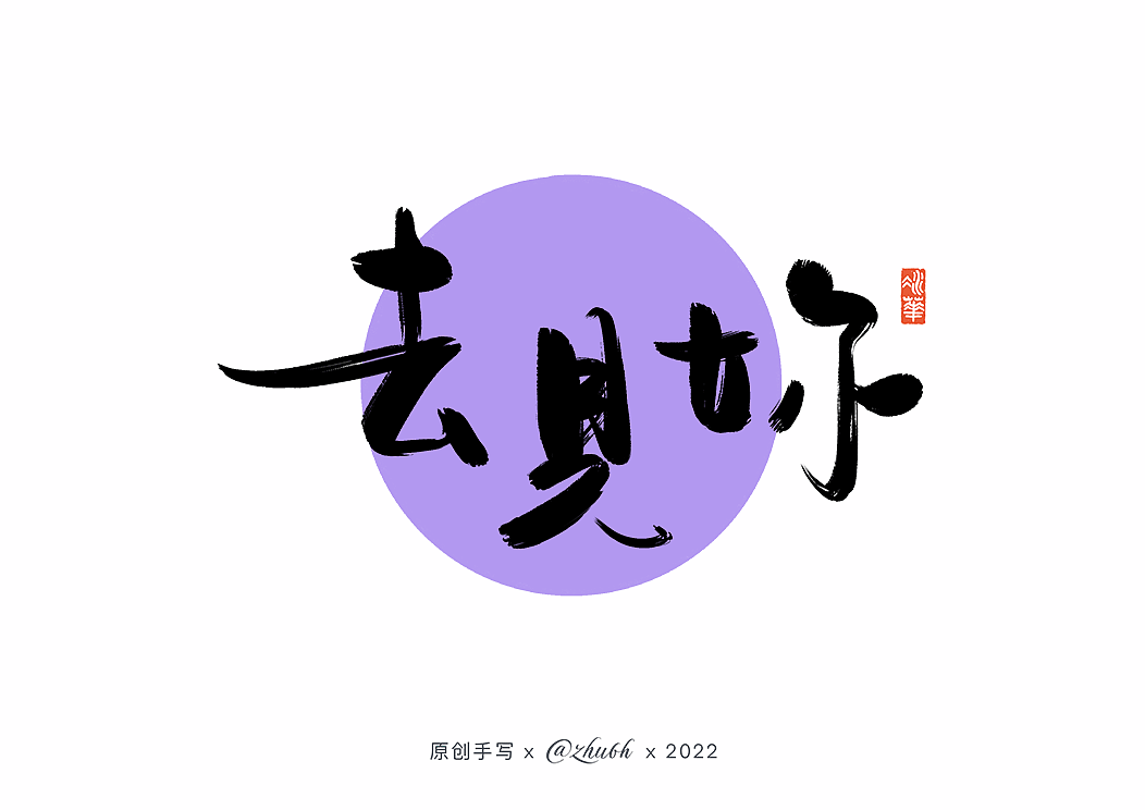 2022年第二波手写字体设计