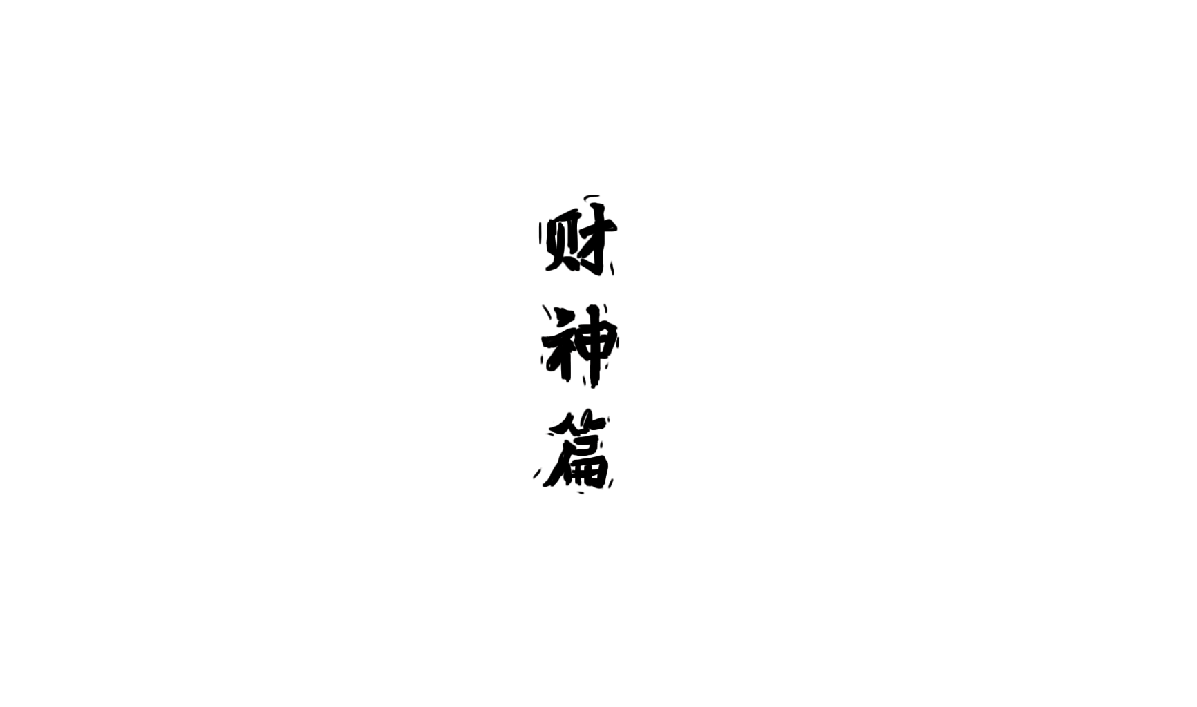 毕业设计 | 古神新说图形设计#青春答卷2017#（图ZODQxMTc1NzI=） - 其他平面 - 站酷设计师劣质遮光窗帘原创素材 - 站酷ZCOOL