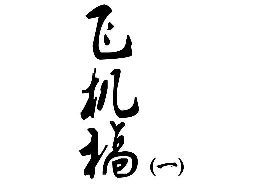 地产微信稿
