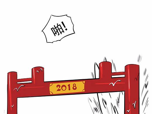 2018！   哇！