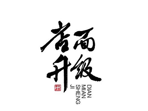 2019/08/01[八月字集一]