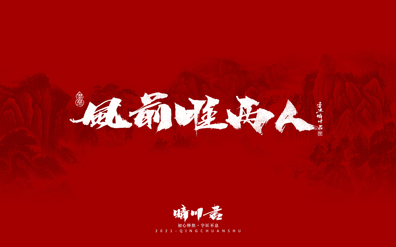 晴川造字-锦鲤（图ZMjg0MjY5MjEy） - 字体/字形 - 站酷设计师晴川造字原创素材 - 站酷ZCOOL