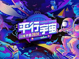 平行宇宙-抖in齐鲁2020