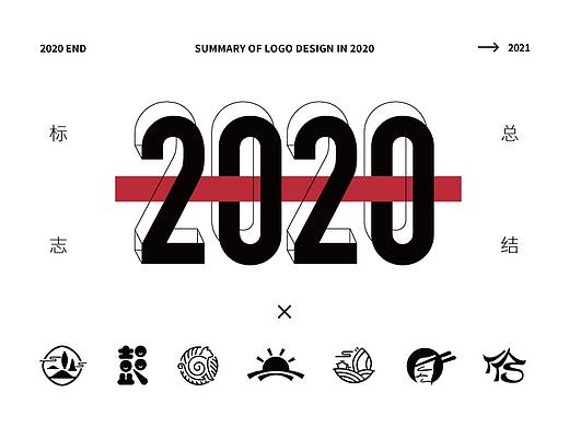 2020「 标志 」