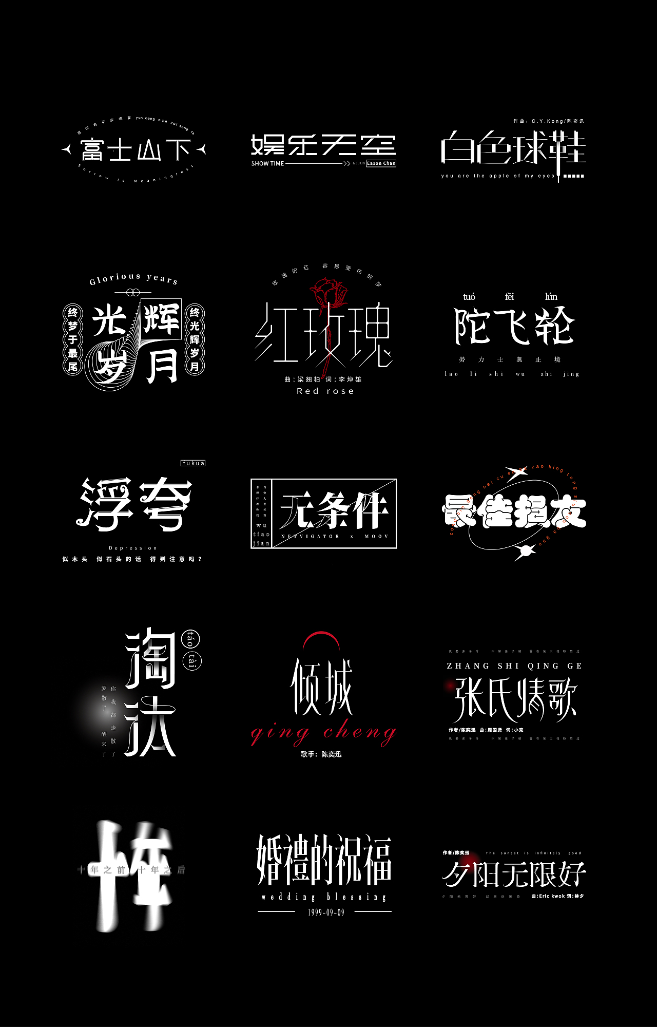 陈奕迅金曲——字体设计