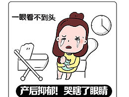产后抑郁｜哭瞎了眼睛