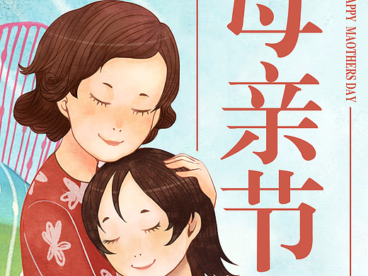 母亲节海报