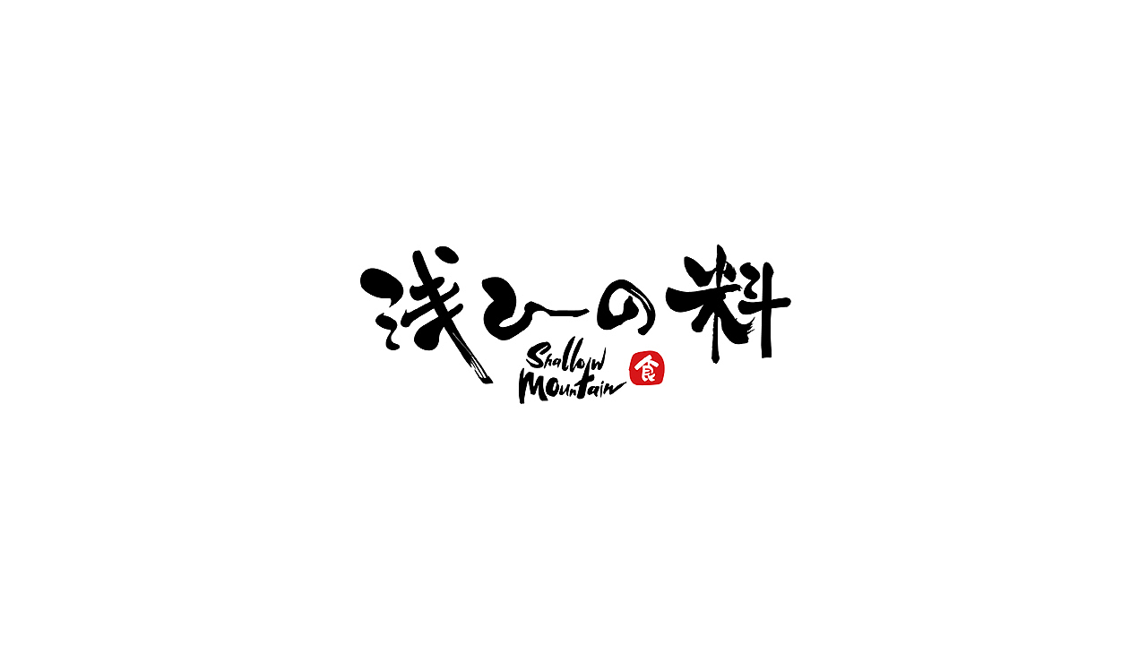 《浅山日料》品牌设计（图ZMTI4MTAzMzAw） - 包装 - 站酷设计师你好大海品牌设计原创素材 - 站酷ZCOOL