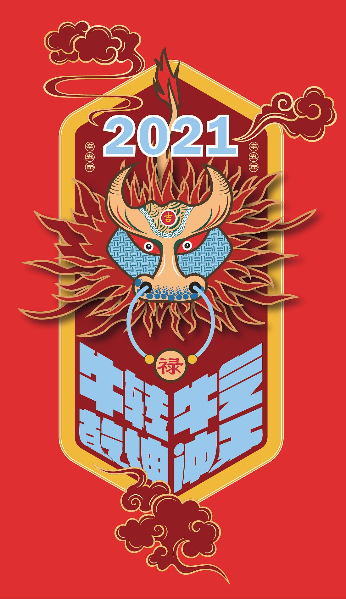 2021牛年大吉